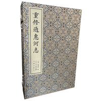 重修通惠河志（精装全四册）