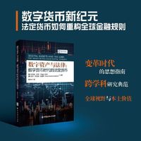 数字资产与法律:数字货币时代的法定货币