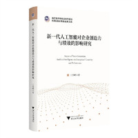 新一代人工智能对企业创造力与绩效的影响研究
