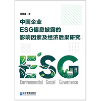 中国企业 ESG 信息披露的影响因素及经济后果研究
