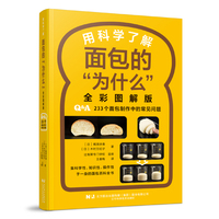 用科学了解面包的“为什么”全彩图解版