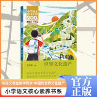中国的世界文化遗产 四年级上册 课本同步课外阅读 小学语文核心素养书系