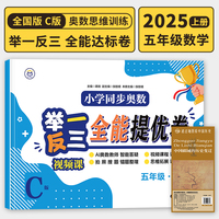 【C版 全能达标卷】五年级上册+历史疆域图 小学同步奥数举一反三 视频课 数学思维训练 从课本到奥数应用题