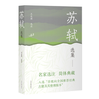 苏轼选集 中国古典文学名家选集（简体版）