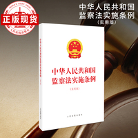 中华人民共和国监察法实施条例（实用版）