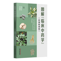 图解“临床中药学” : 彩图极简版