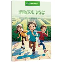 走出强迫的迷宫（儿童心理学 儿童教育心理学 家长教育实用指南）