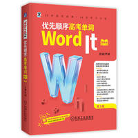 Word It！优先顺序高考单词（便携本）第3版    主 编：尹诚