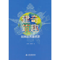 建奇筑趣——玩转世界建筑史