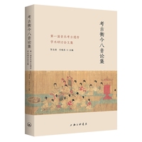 考古衡今八音论集：第一届音乐考古遗存学术研讨会文集