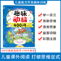 全新趣味动脑400问中小学生课外阅读培养自主学习假期自我提升科普书