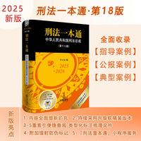 刑法一本通（第十八版）【2025年新版】 李立众 软精装 法律出版社
