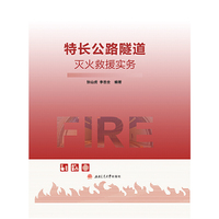 特长公路隧道灭火救援实务