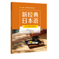 新经典日本语汉日翻译教程