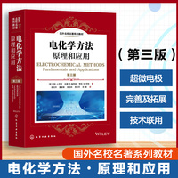 电化学方法：原理和应用（第三版）