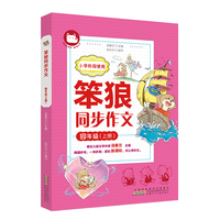 笨狼同步作文 四年级上 同步部编教材 文学名家汤素兰与一线教师共同编创 再现课堂教学 思路引领 提升写作。
