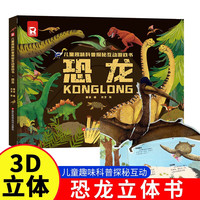 恐龙科普探秘互动游戏书3-8岁儿童游戏书机关书互动情景问答恐龙3d立体书 儿童趣味恐龙科普探秘互动启蒙书课外阅读绘本百科全书