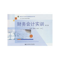 财务会计实训（第五版）