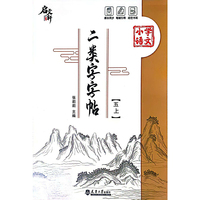 二类字字帖（五上）