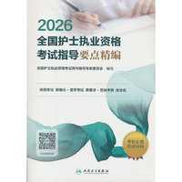 2026全国护士执业资格考试指导要点精编