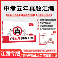 2026一本中考五年真题汇编江西中考真题模拟考试卷中考必刷题真题分类卷语文数学英语物理化学中考核心考点赠真题示范名校模拟卷
