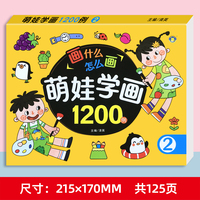萌娃学画1200例② 2-6岁儿童阶梯画画幼儿简笔画启蒙涂色书画本