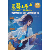 最易上手 吉他弹唱流行歌曲精选