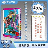 乔乔的奇妙冒险 46  不灭的疯狂钻石之卷 JOJO的奇妙冒险系列 单本 荒木飞吕彦作品 经典日漫 当当自营