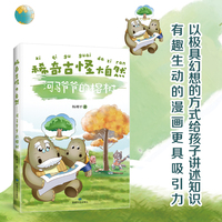 稀奇古怪大自然--河马爷爷的榕树幼儿科普绘本趣味培养 孩子们都爱看的百科全书