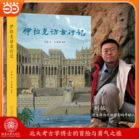 伊拉克访古行记 北大考古博士刘拓的冒险与勇气之旅