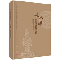 连云港海州张庄墓地9787030823953科学出版社