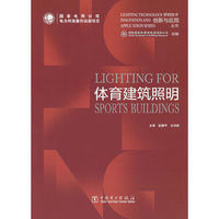 照明技术创新与应用丛书   体育建筑照明