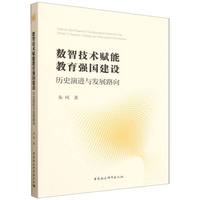 数智技术赋能教育强国建设：历史演进与发展路向
