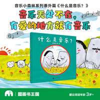 什么是音乐？(魔法象·图画书王国)