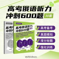高考俄语听力冲刺600题（30套）（本书的价值远不止于应试。对于所有俄语学习者，听懂是交流的基础，是享受俄语影视、音乐、播客，深入理解俄罗斯及俄语国家社会文化的基石。）