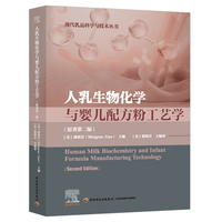 人乳生物化学与婴儿配方粉工艺学：原著第二版（国外现代食品科技系列）【精装大本】