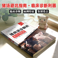 猪病误诊解析彩色图谱（第二版）