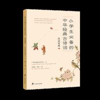 小学生必备的中华经典古诗词（汉壮对照）课标经典诗词对照研习，解锁多元文化之美！