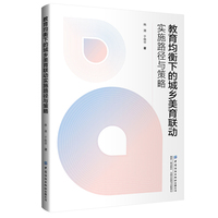 教育均衡下的城乡美育联动实施路径与策略