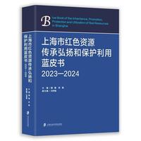 上海市红色资源传承弘扬和保护利用蓝皮书（2023—2024）