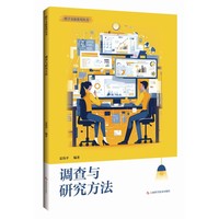 调查与研究方法