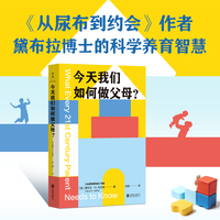 今天我们如何做父母？（《从尿布到约会》作者黛布拉博士的科学养育智慧）