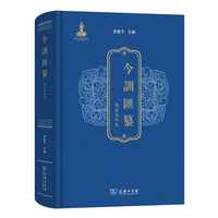 今训汇纂· 隋唐五代卷
