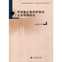 西南联大教授群体的文化性格研究(中国高等教育学会学术创新计划 --- 高等教育学博士学位论文文库丛书）