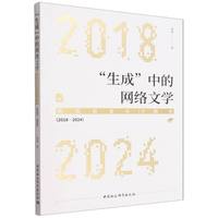 “生成”中的网络文学：类型新变与IP融合（2018—2024）