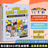24小时急诊室生命故事 泌尿系统疾病：控制好你的情绪 儿童医学启蒙健康急救知识 6-12岁儿童健康科普 儿童家长健康科普急诊故事漫画图解