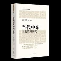 当代中东国家治理研究
