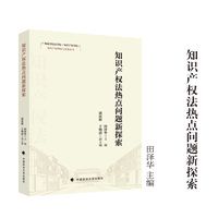 知识产权法热点问题新探索 田泽华/主编 广州商学院法学院(知识产权学院)知识产权理论与实务丛书