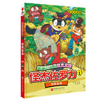 怪杰佐罗力1.劲敌登场【精装】