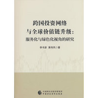 跨国投资网络与全球价值链升级：服务化与绿色化视角的研究